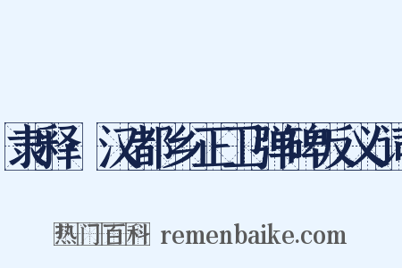 隶释·汉都乡正卫弹碑反义词是什么意思的图片